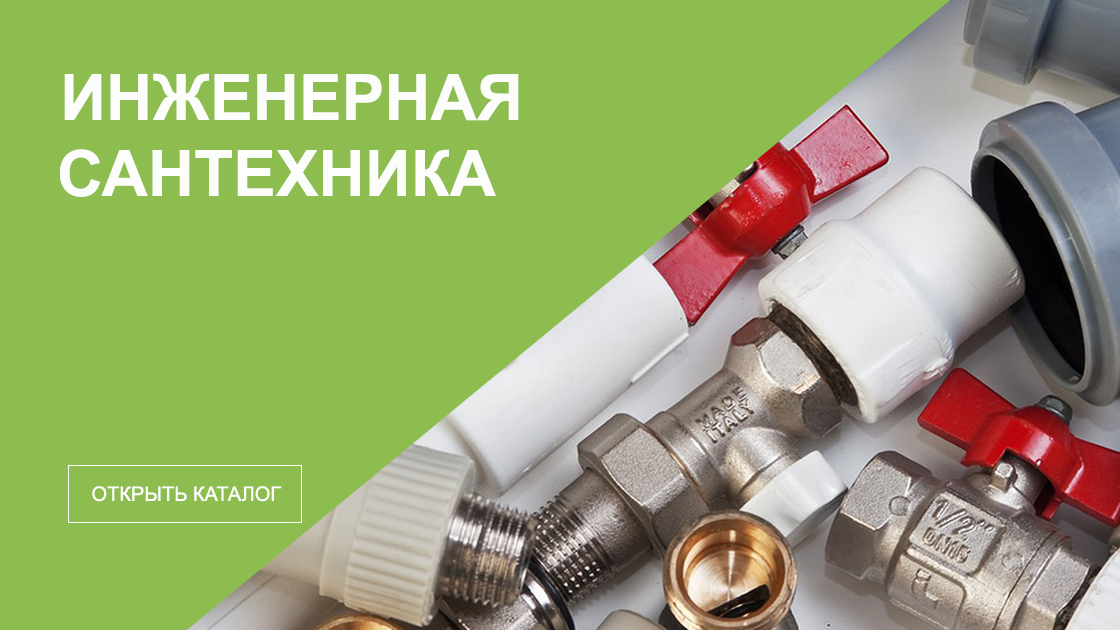 Инженерная сантехника 2025