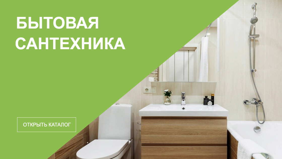 Бытовая сантехника